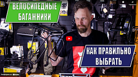 Как выбрать велосипедный багажник?