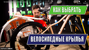 Как выбрать велосипедные крылья?
