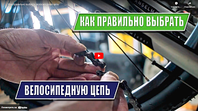 Как выбрать велосипедную цепь?