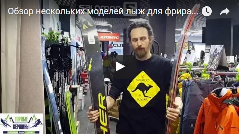 Видео: Обзор моделей лыж для фрирайда