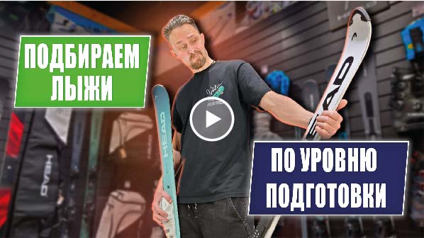 Выбор горных лыж по уровню катания
