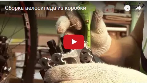 Видео: Сборка велосипеда из коробки