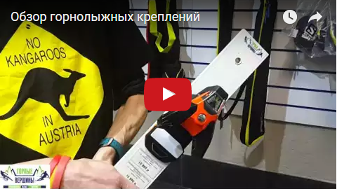 Видео: Обзор горнолыжных креплений