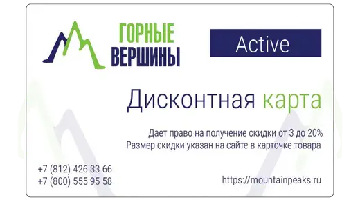 Скидка: По дисконтной карте ACTIVE 