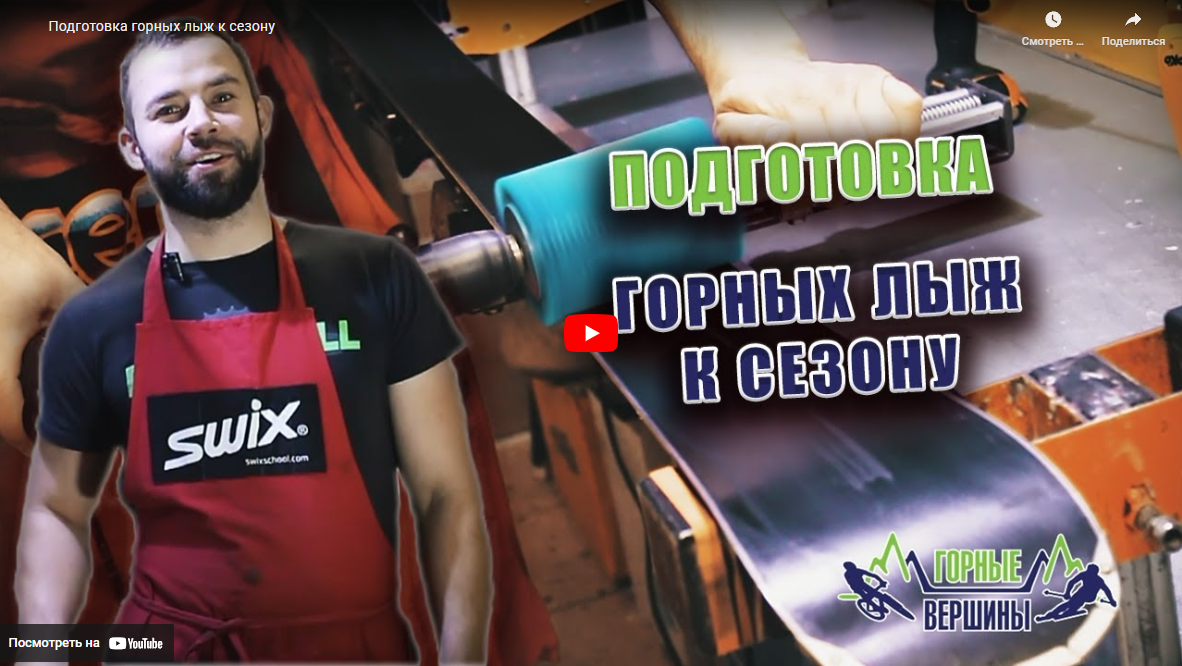 Подготовка горных лыж к сезону