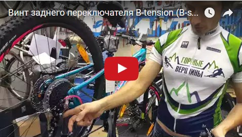 Видео: Винт заднего переключателя B-tension (B-screw)