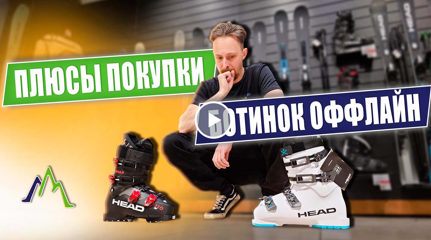 Почему лучше не покупать горнолыжные ботинки онлайн