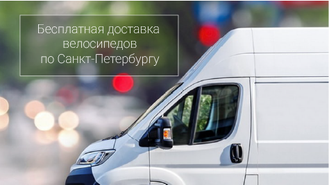 Скидка: Бесплатная доставка велосипедов по Санкт-Петербургу