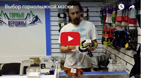 Видео: Как выбрать горнолыжную маску