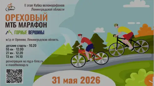 Новость: Ореховый Веломарафон Горные вершины 31 мая 2026