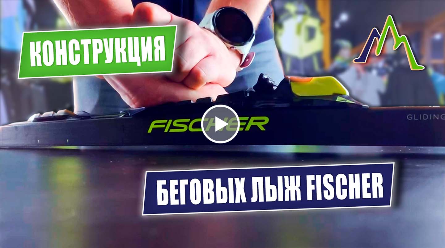 Лыжи Fischer: Секреты конструкции | FA, HR, SVZ — раскрываем все параметры!
