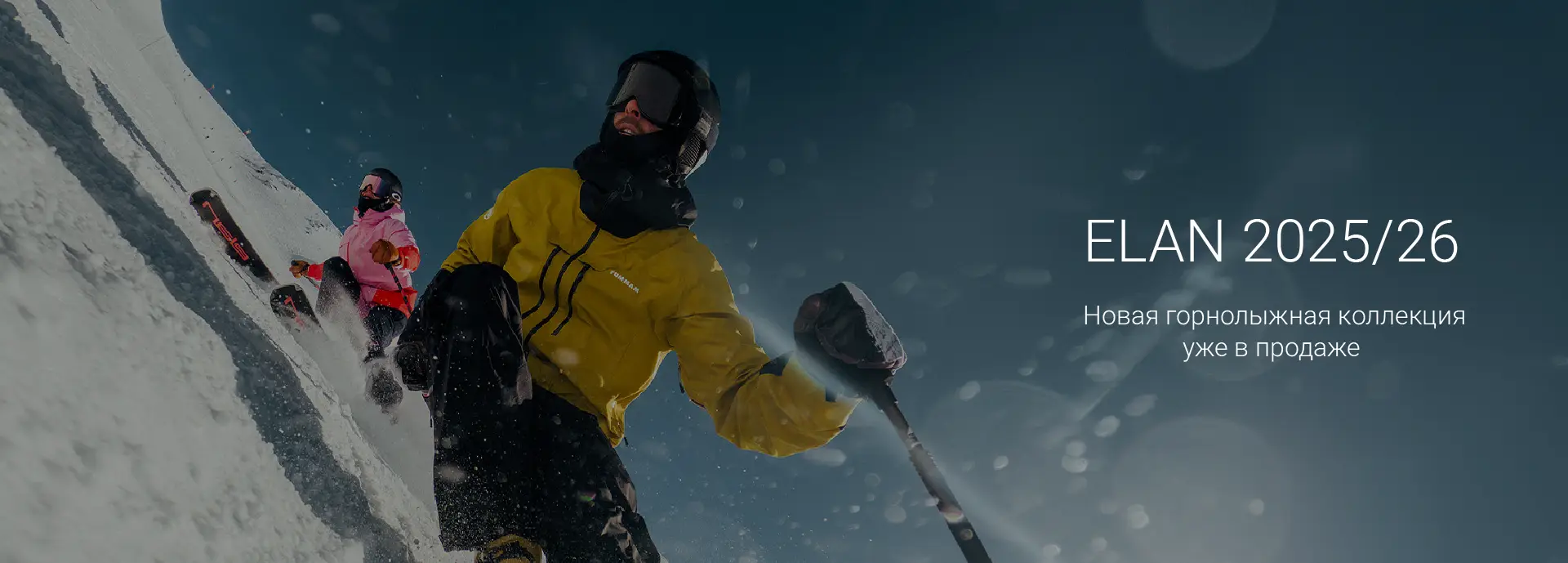 ELAN 2025/26 Новая коллекция уже в продаже