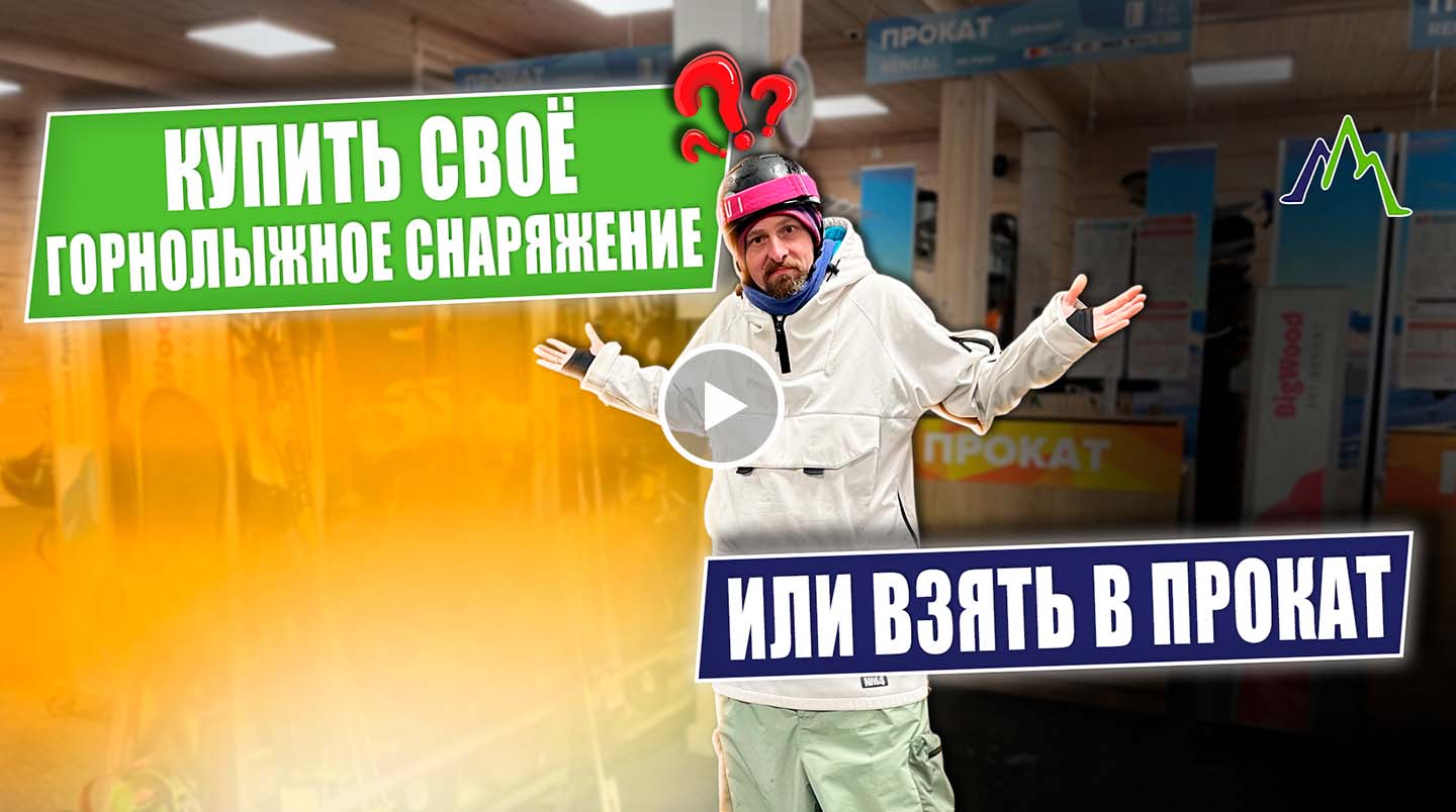 ПРОКАТ vs СВОЁ снаряжение: Почему ВЫГОДНЕЕ купить лыжи? | Секреты от Горных Вершин