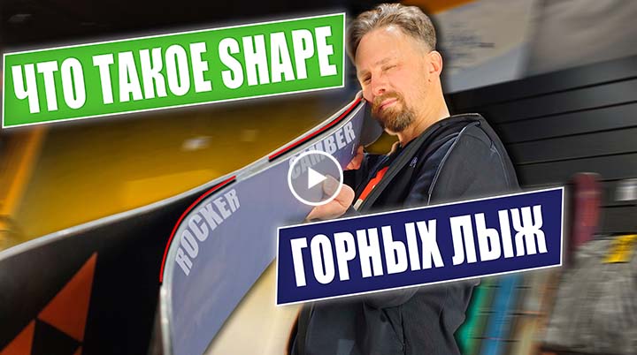 Что такое "Шейп горных лыж"? | Объясняет эксперт