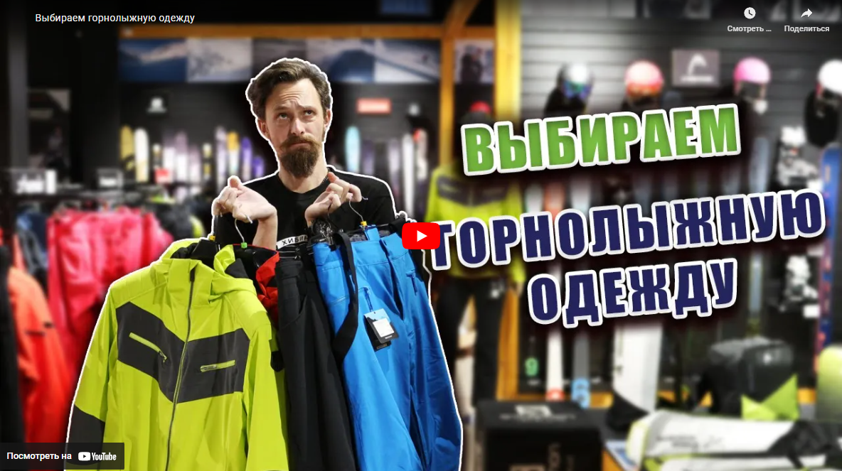 Выбираем горнолыжную одежду