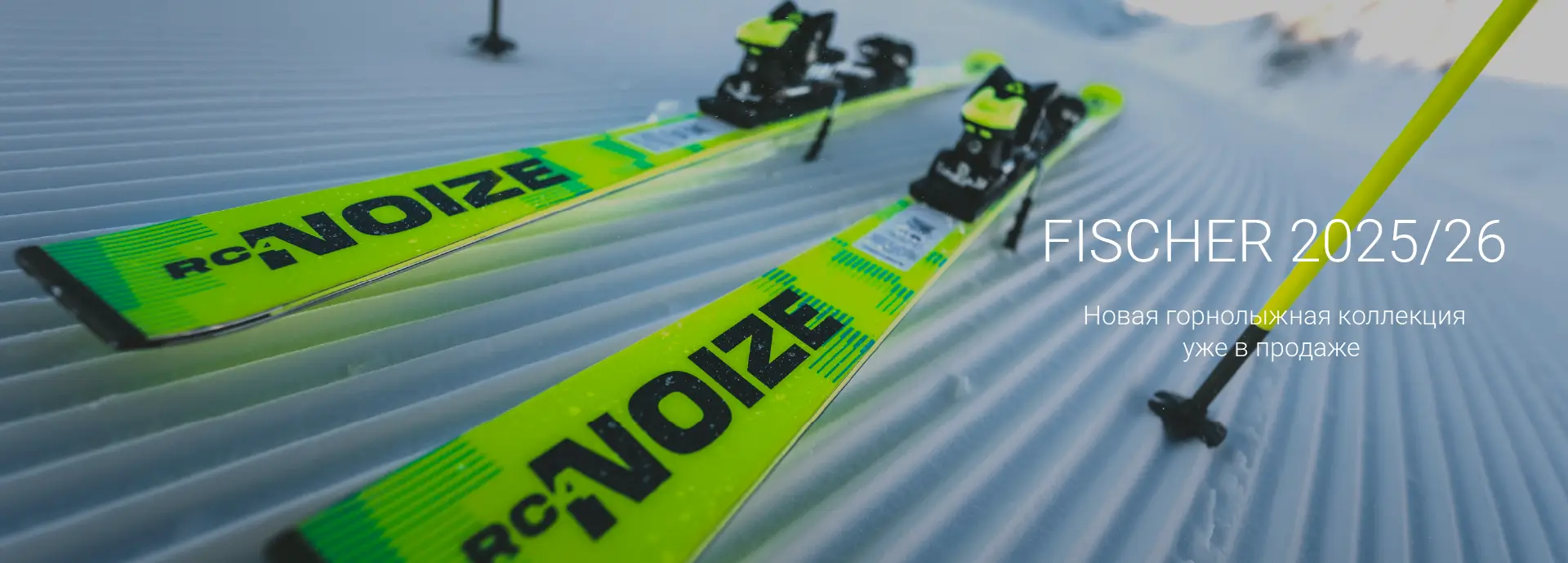 FISCHER ALPINE 2025/26 Новая коллекция уже в продаже