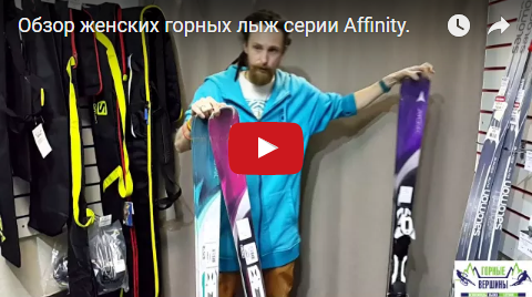 Видео: Обзор женских горных лыж серии Affinity