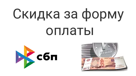 Скидка: Скидка за форму оплаты на сайте