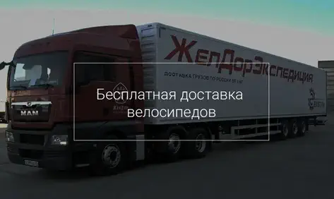 Скидка: Бесплатная доставка велосипедов по России и СПБ