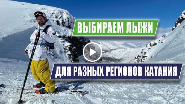 Выбираем горные лыжи исходя из регион катания