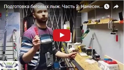 Видео: Подготовка беговых лыж. Часть 2. Нанесение парафина