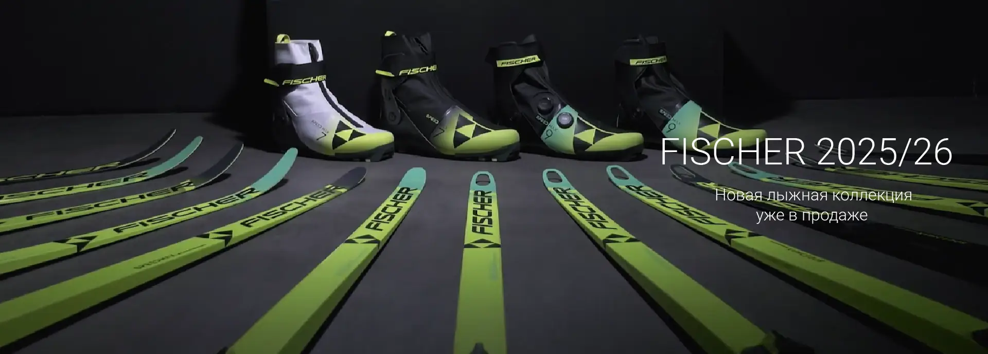 FISCHER Nordic 2025/26 Новая коллекция уже в продаже