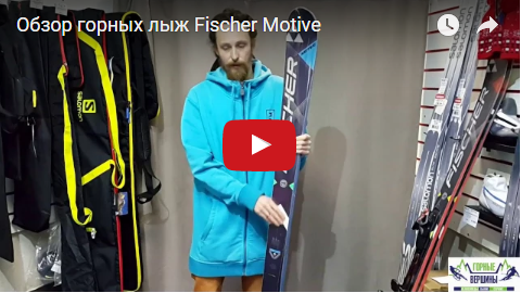 Видео: Обзор горных лыж Fischer Motive