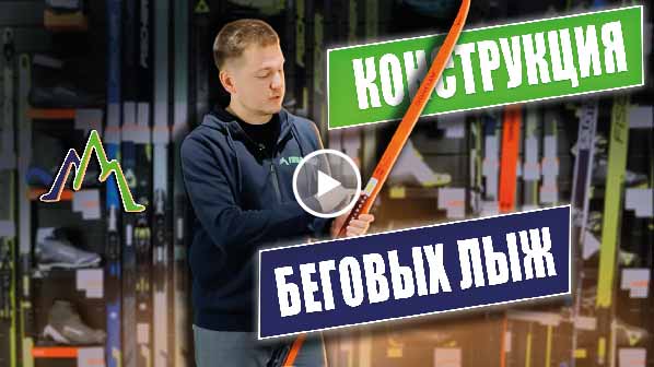 Конструкция беговых лыж