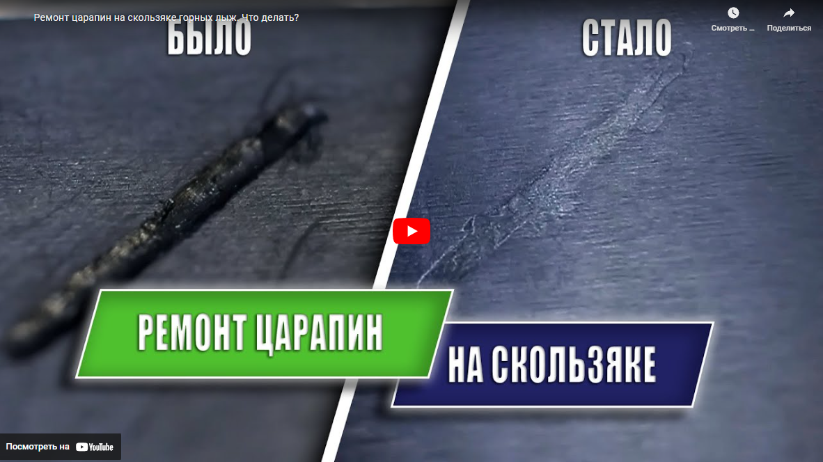 Ремонт царапин на скользяке горных лыж. Что делать?