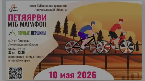 Новость: Веломарафон Петярви Горные вершины 10 мая 2026