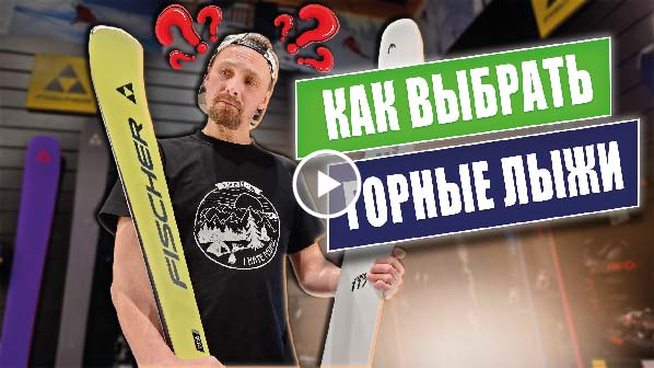 Как выбрать горные лыжи?
