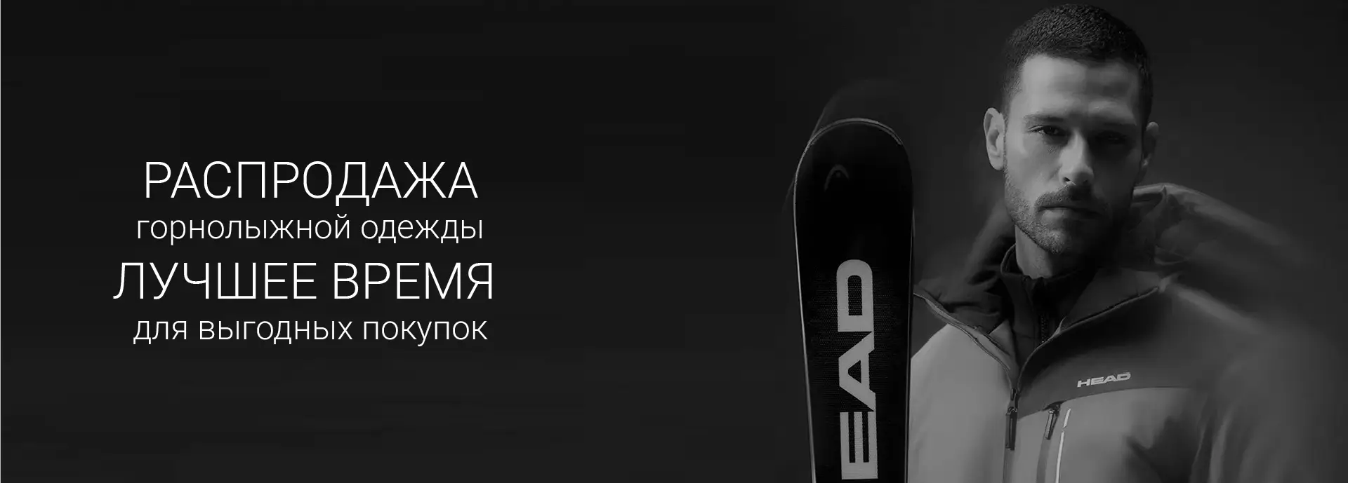 Распродажа горнолыжной одежды 2026