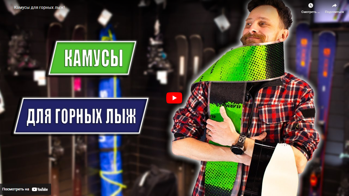 Камусы для горных лыж