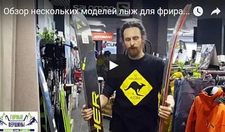 Видео: Обзор моделей лыж для фрирайда