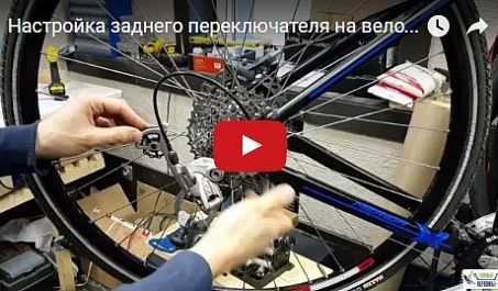 Видео: Настройка заднего переключателя на велосипеде