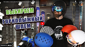 Как выбрать горнолыжный шлем? Чем они отличаются.