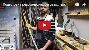 Видео: Подготовка классических беговых лыж