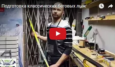 Видео: Подготовка классических беговых лыж