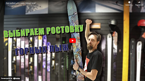 Как правильно выбрать ростовку горных лыж?