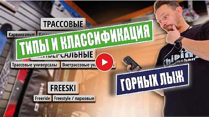 Типы (классифкация) горных лыж и их отличия