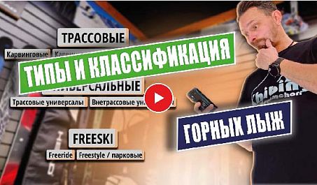 Типы (классифкация) горных лыж и их отличия