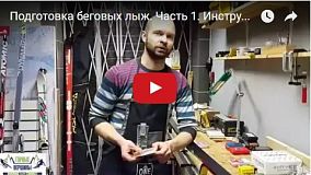 Видео: Подготовка беговых лыж. Часть 1. Инструменты, парафины
