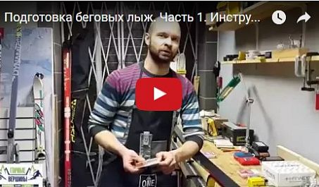 Видео: Подготовка беговых лыж. Часть 1. Инструменты, парафины