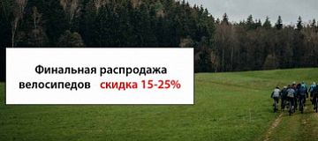 Сезонная распродажа велосипедов 2024