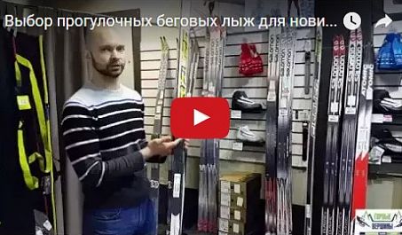 Как выбрать прогулочные беговые лыжи для новичка