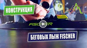 Лыжи Fischer: Секреты конструкции | FA, HR, SVZ