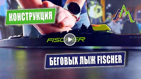 Лыжи Fischer: Секреты конструкции | FA, HR, SVZ