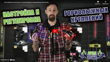 Как правильно настроить и отрегулировать горнолыжные крепления?