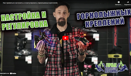 Как правильно настроить и отрегулировать горнолыжные крепления?