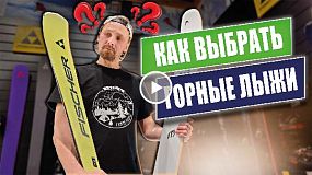Как выбрать горные лыжи?